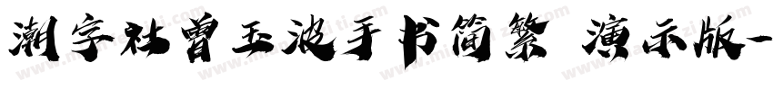 潮字社曾玉波手书简繁 演示版字体转换